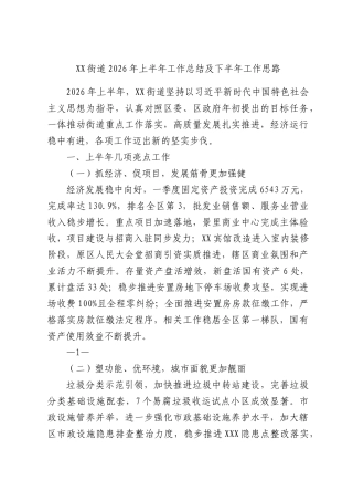 XX街道2026年上半年工作总结及下半年工作思路.docx