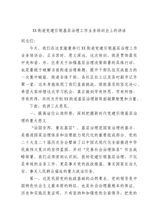 XX街道党建引领基层治理工作业务培训会上的讲话.docx