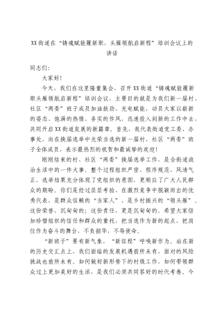 XX街道在“铸魂赋能履新职，头雁领航启新程”培训会议上的讲话.docx