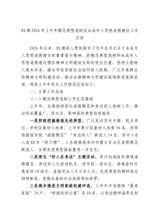 XX旗2026年上半年模范典型选树及未成年人思想道德建设工作总结.docx