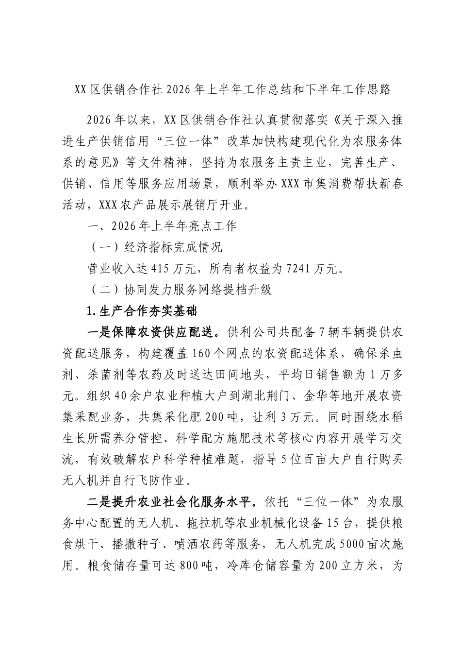 XX区供销合作社2026年上半年工作总结和下半年工作思路.docx_第1页