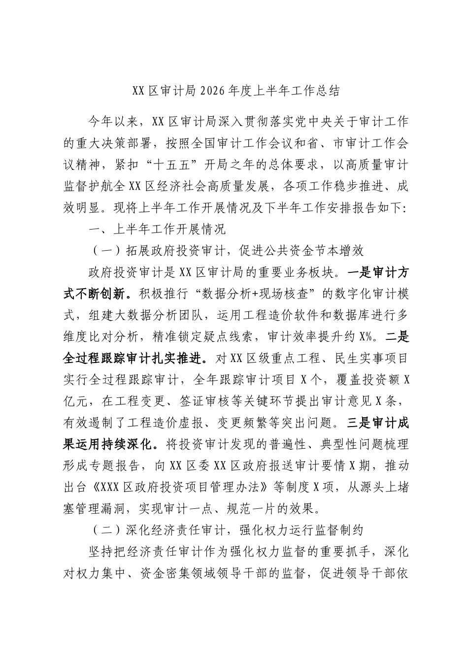 XX区审计局2026年度上半年工作总结.docx_第1页