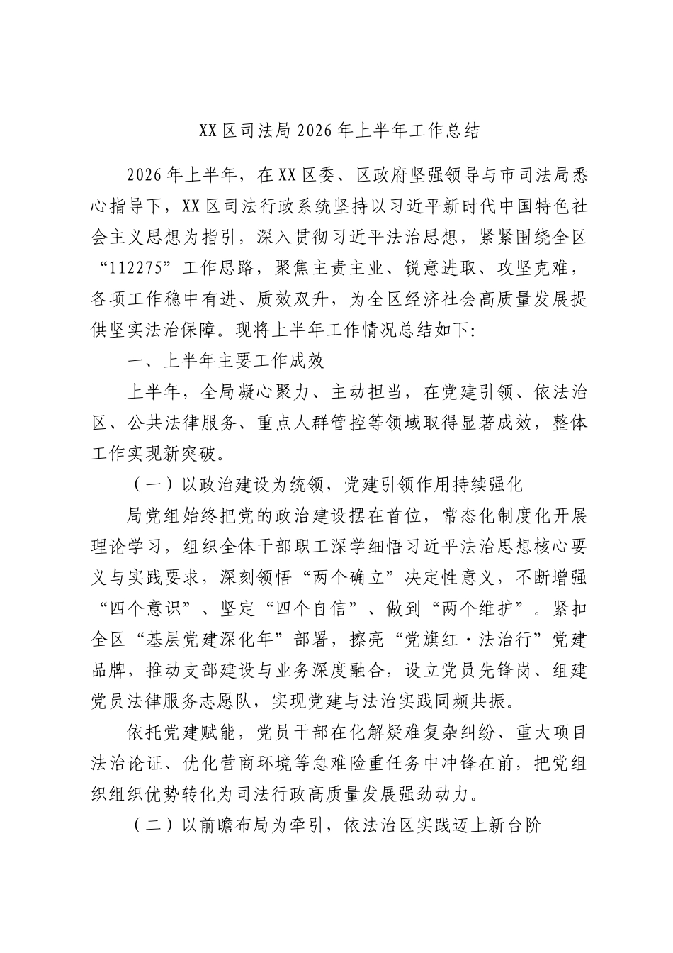 XX区司法局2026年上半年工作总结.docx_第1页