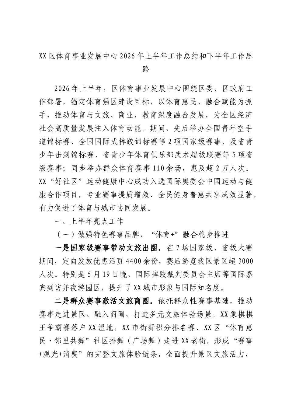 XX区体育事业发展中心2026年上半年工作总结和下半年工作思路.docx_第1页