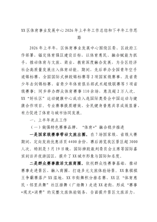 XX区体育事业发展中心2026年上半年工作总结和下半年工作思路.docx