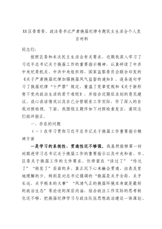 XX区委常委、政法委书记严肃换届纪律专题民主生活会个人发言材料.docx