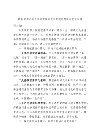 XX区委书记关于学习贯彻习总书记党建思想研讨发言材料.docx