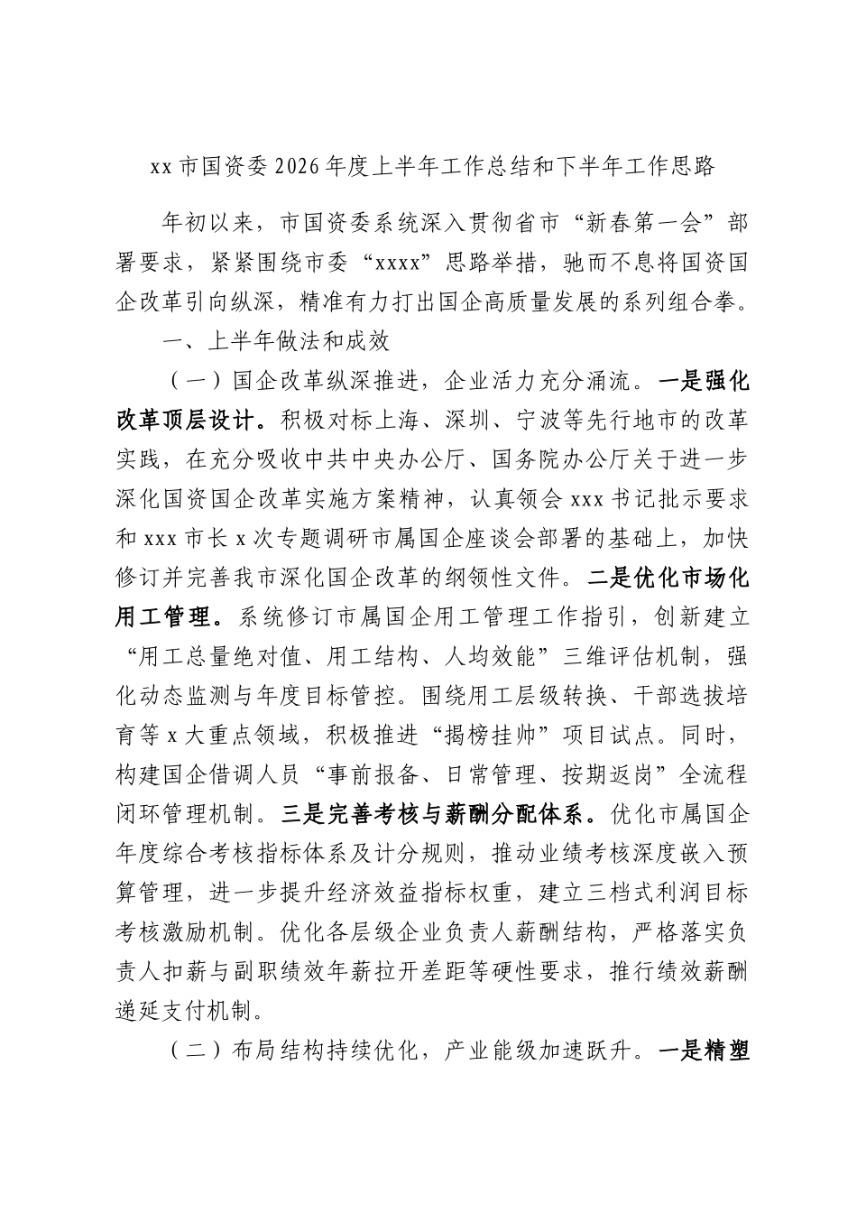 xx市国资委2026年度上半年工作总结和下半年工作思路.docx_第1页