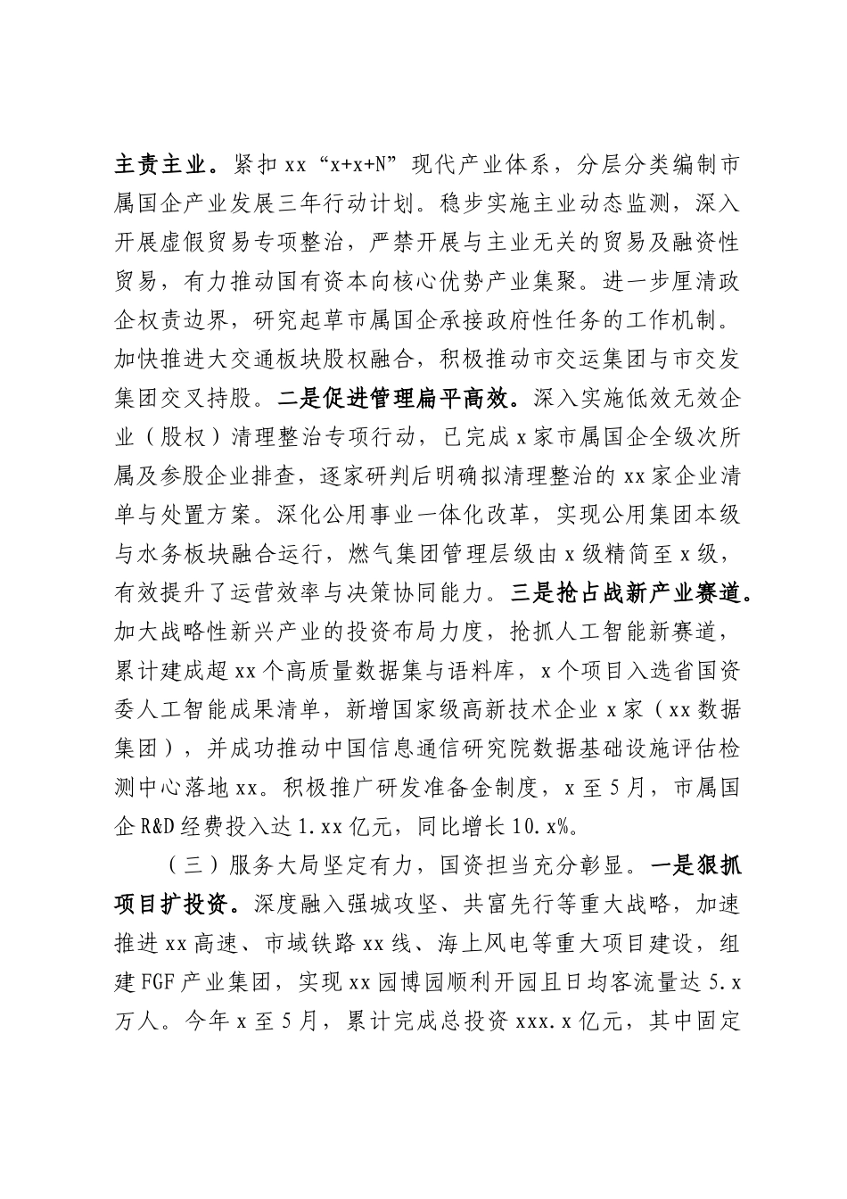 xx市国资委2026年度上半年工作总结和下半年工作思路.docx_第2页