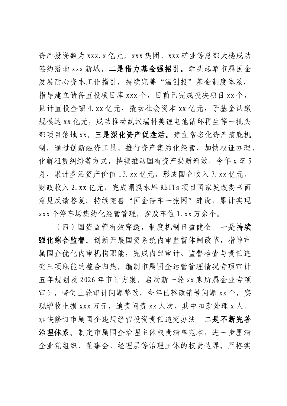 xx市国资委2026年度上半年工作总结和下半年工作思路.docx_第3页