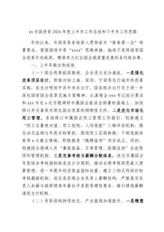 xx市国资委2026年度上半年工作总结和下半年工作思路.docx