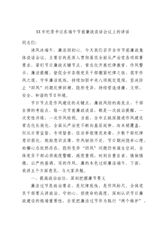 XX市纪委书记在端午节前廉政谈话会议上的讲话.docx