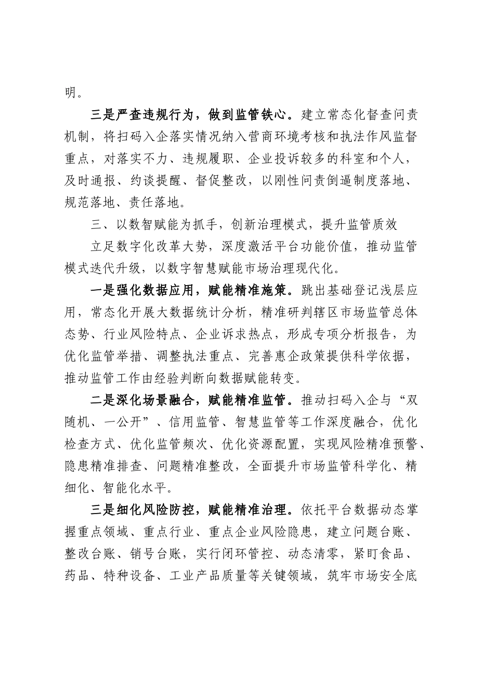 XX市市场监管局在全市“扫码入企”座谈会上的交流发言.docx_第3页
