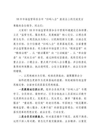 XX市市场监管局在全市“扫码入企”座谈会上的交流发言.docx