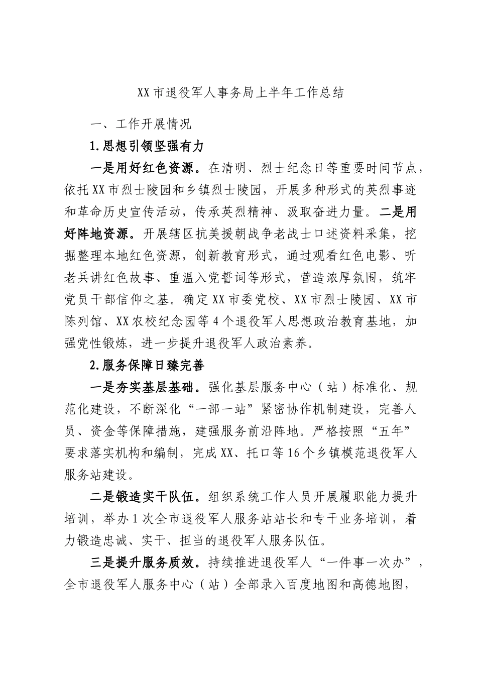 XX市退役军人事务局上半年工作总结.docx_第1页