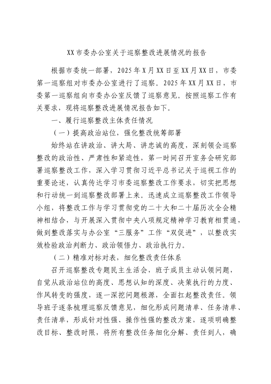 XX市委办公室关于巡察整改进展情况的报告.docx_第1页