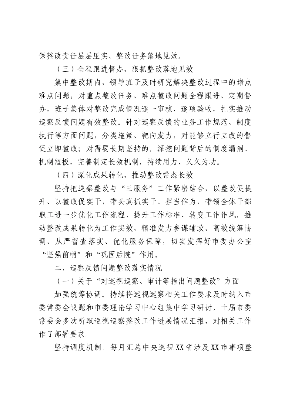 XX市委办公室关于巡察整改进展情况的报告.docx_第2页
