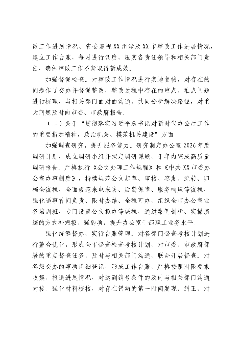 XX市委办公室关于巡察整改进展情况的报告.docx_第3页