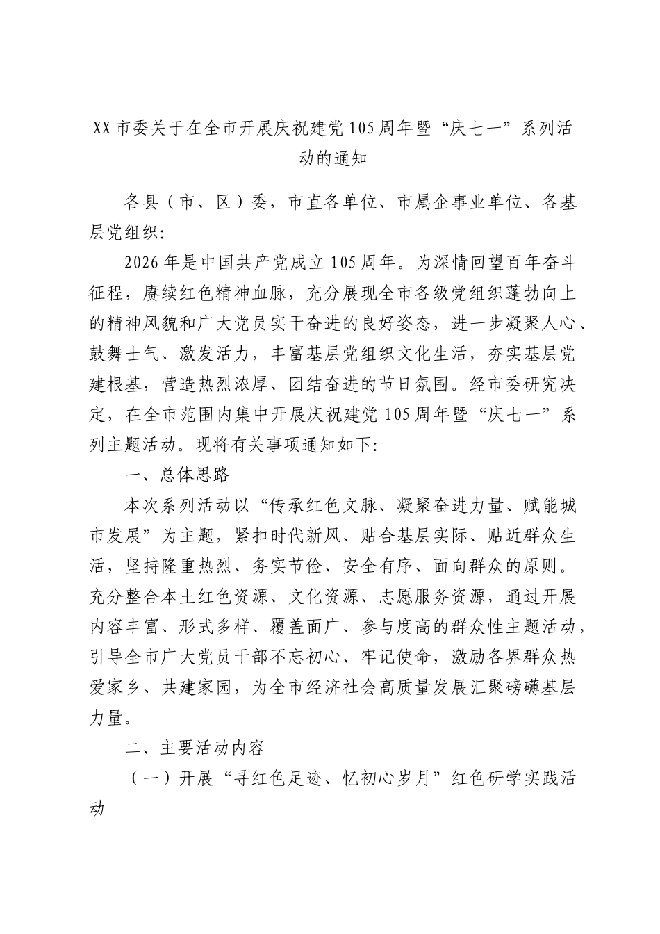 XX市委关于在全市开展庆祝建党105周年暨“庆七一”系列活动的通知.docx_第1页