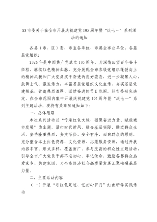 XX市委关于在全市开展庆祝建党105周年暨“庆七一”系列活动的通知.docx