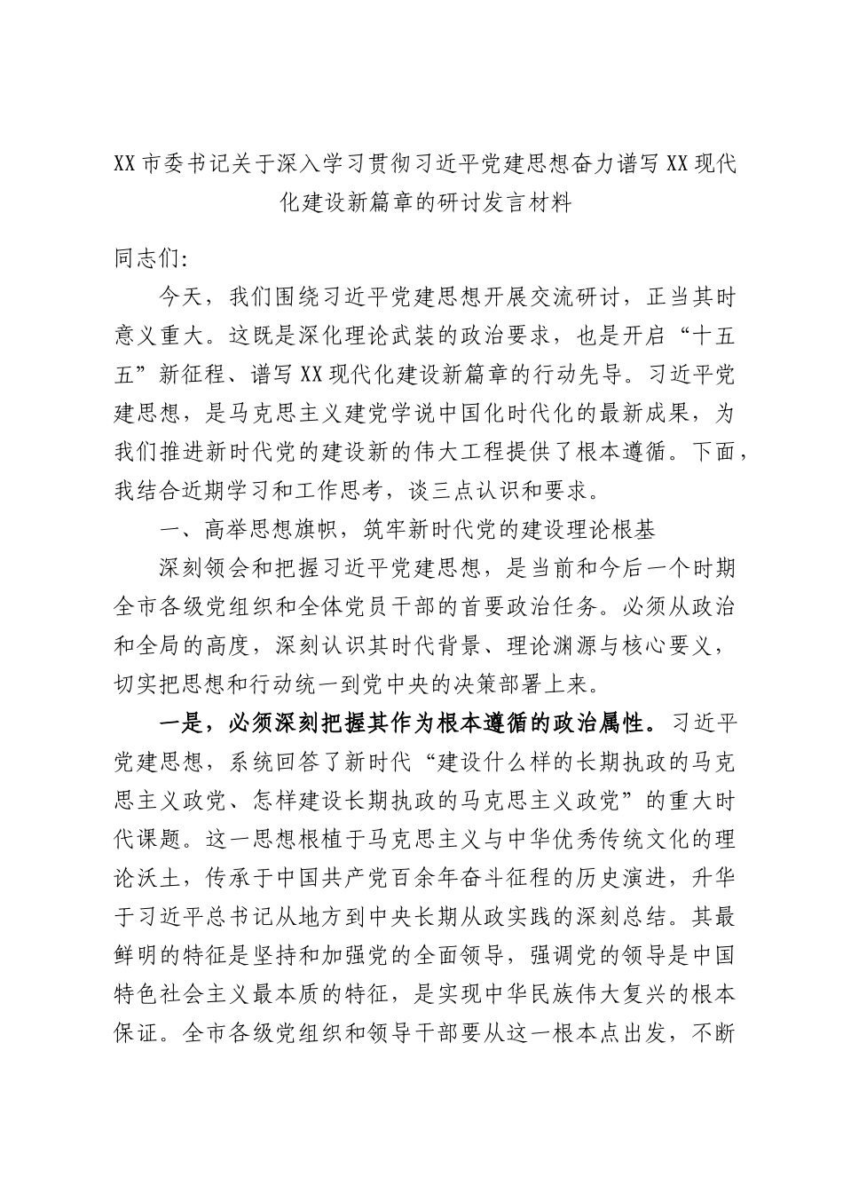 XX市委书记关于深入学习贯彻总书记党建思想奋力谱写XX现代化建设新篇章的研讨发言材料.docx_第1页