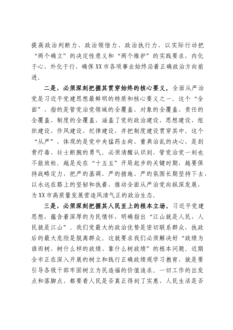 XX市委书记关于深入学习贯彻总书记党建思想奋力谱写XX现代化建设新篇章的研讨发言材料.docx_第2页