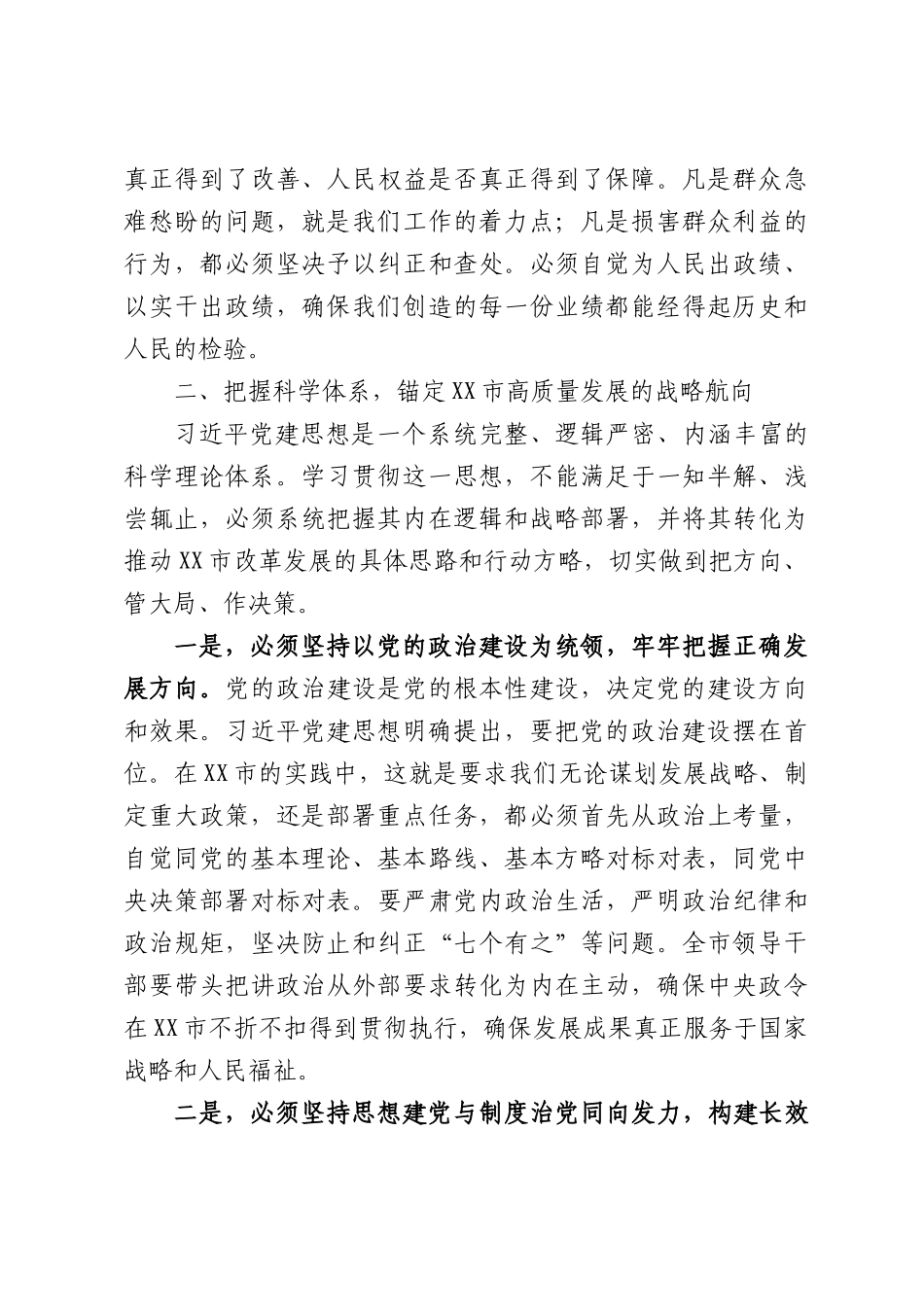 XX市委书记关于深入学习贯彻总书记党建思想奋力谱写XX现代化建设新篇章的研讨发言材料.docx_第3页