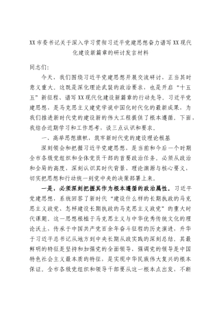 XX市委书记关于深入学习贯彻总书记党建思想奋力谱写XX现代化建设新篇章的研讨发言材料.docx
