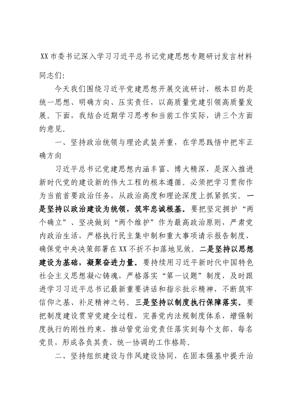 XX市委书记深入学习习近平总书记党建思想专题研讨发言材料.docx_第1页
