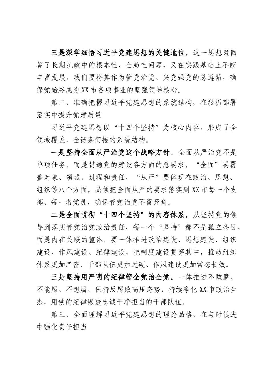 XX市委主要负责同志深入学习领会习近平总书记党建思想研讨发言材料.docx_第2页