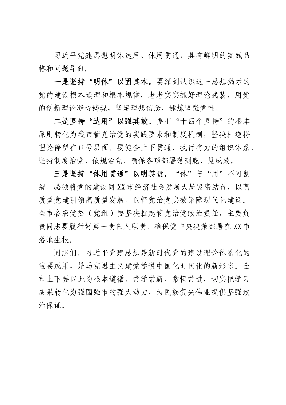 XX市委主要负责同志深入学习领会习近平总书记党建思想研讨发言材料.docx_第3页