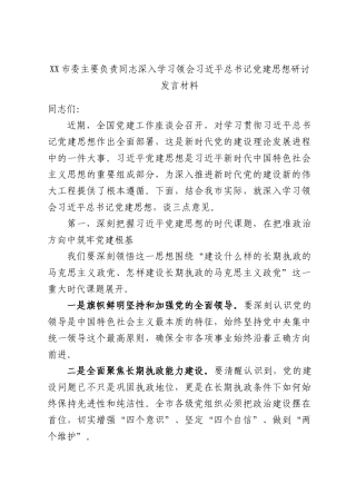 XX市委主要负责同志深入学习领会习近平总书记党建思想研讨发言材料.docx