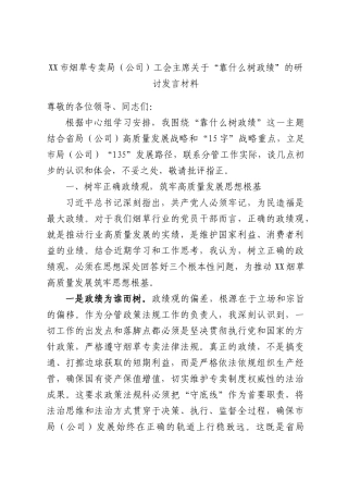 XX市烟草专卖局（公司）工会主席关于“靠什么树政绩”的研讨发言材料.docx