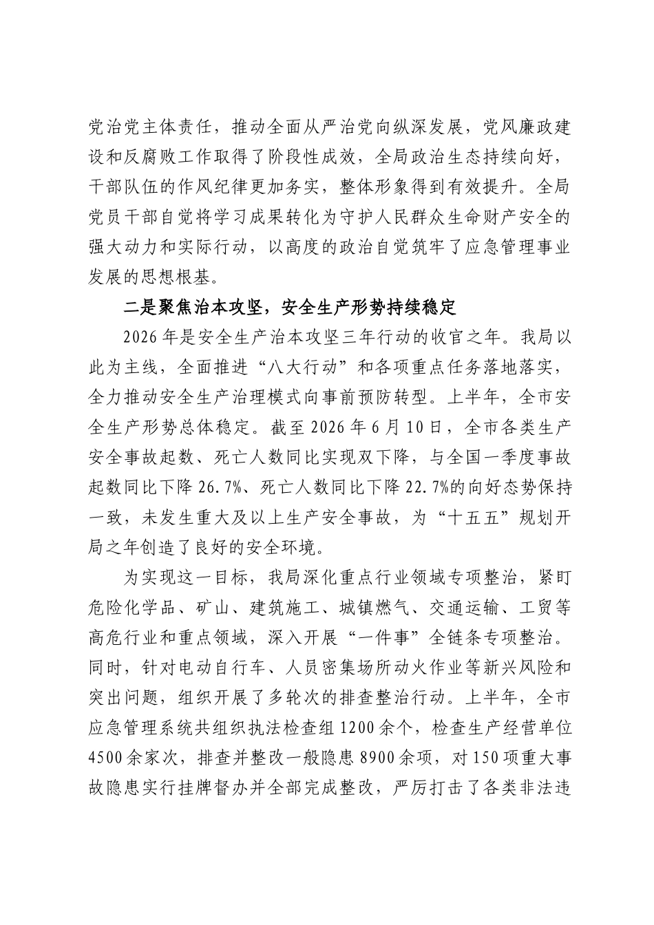 XX市应急管理局2026年上半年工作总结.docx_第2页
