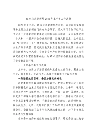 XX市应急管理局2026年上半年工作总结.docx