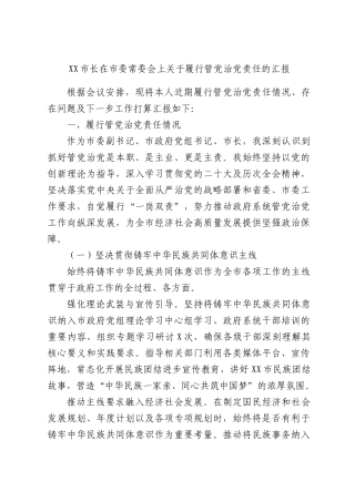 XX市长在市委常委会上关于履行管党治党责任的汇报.docx
