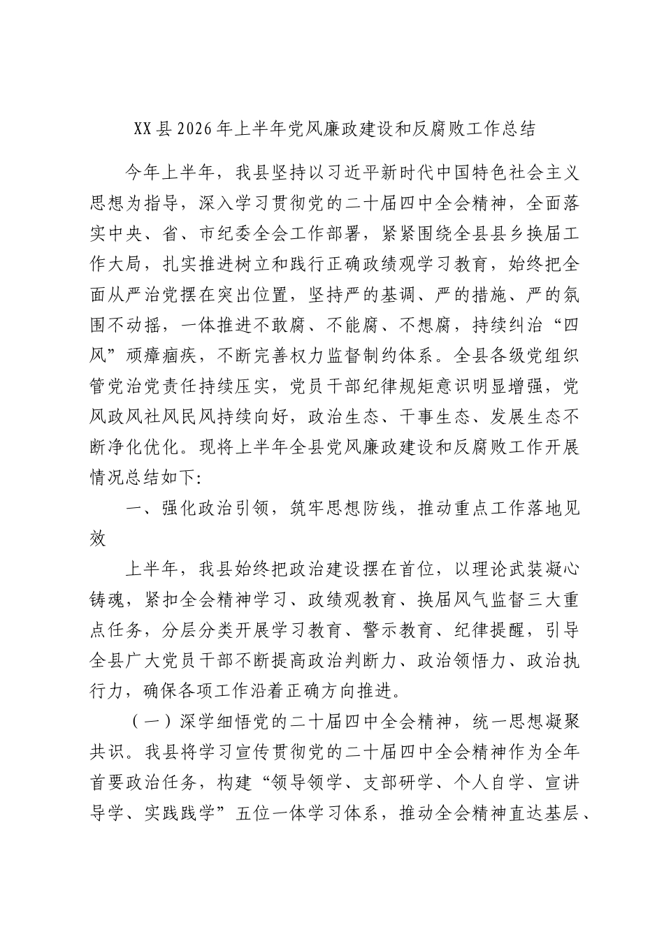 XX县2026年上半年党风廉政建设和反腐败工作总结.docx_第1页