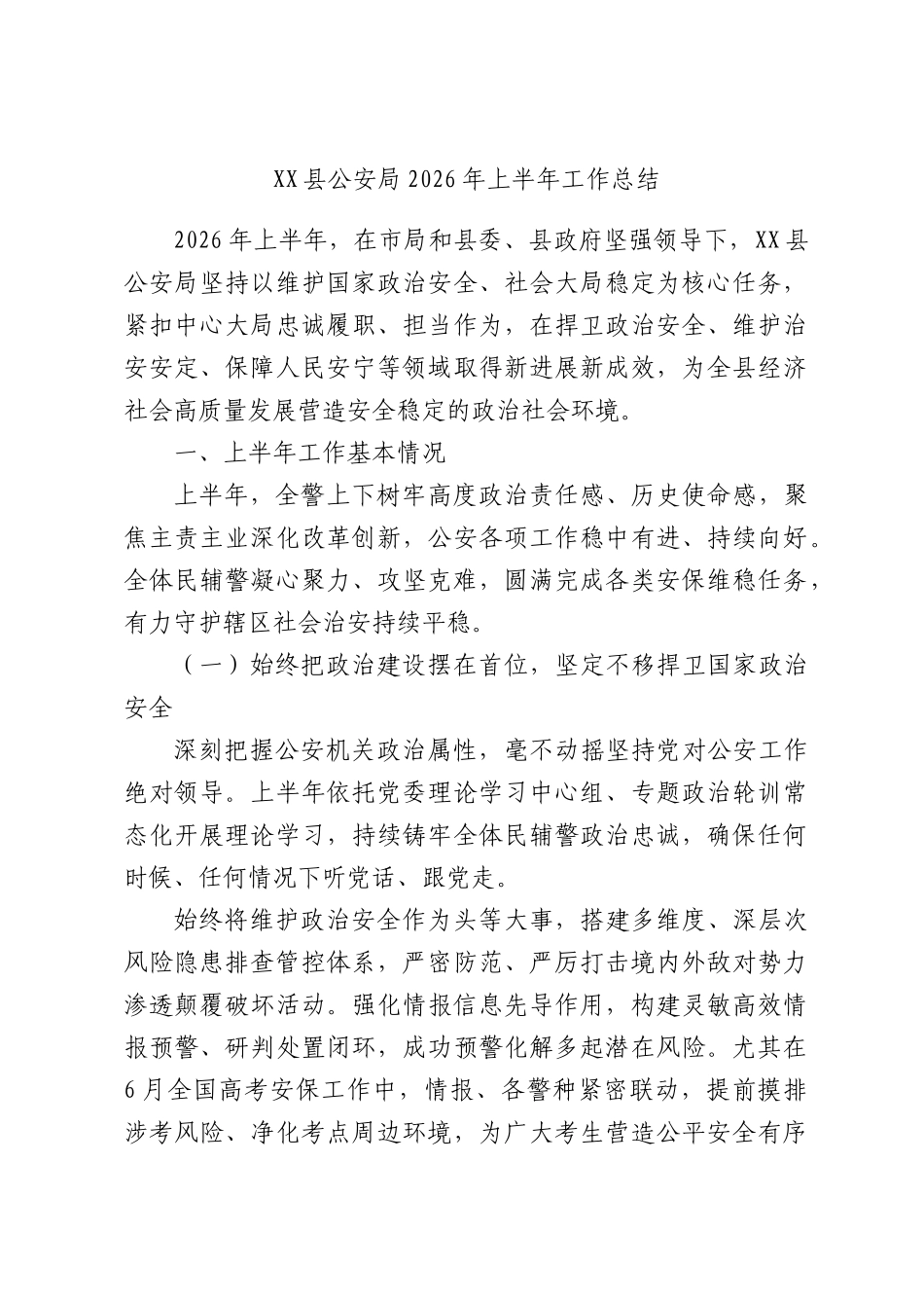 XX县公安局2026年上半年工作总结.docx_第1页