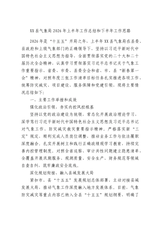 XX县气象局2026年上半年工作总结和下半年工作思路.docx