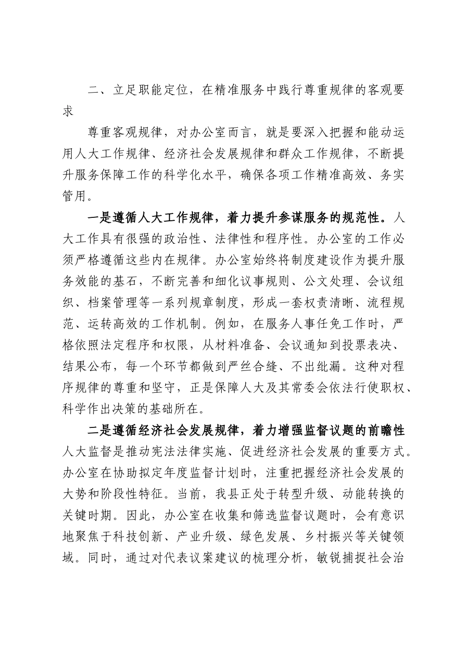 XX县人大常委会办公室主任关于“坚持科学决策尊重客观规律创造经得起实践人民历史检验的实绩”的研讨发言材料.docx_第3页