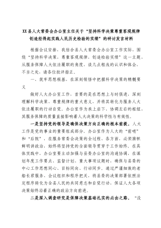 XX县人大常委会办公室主任关于“坚持科学决策尊重客观规律创造经得起实践人民历史检验的实绩”的研讨发言材料.docx