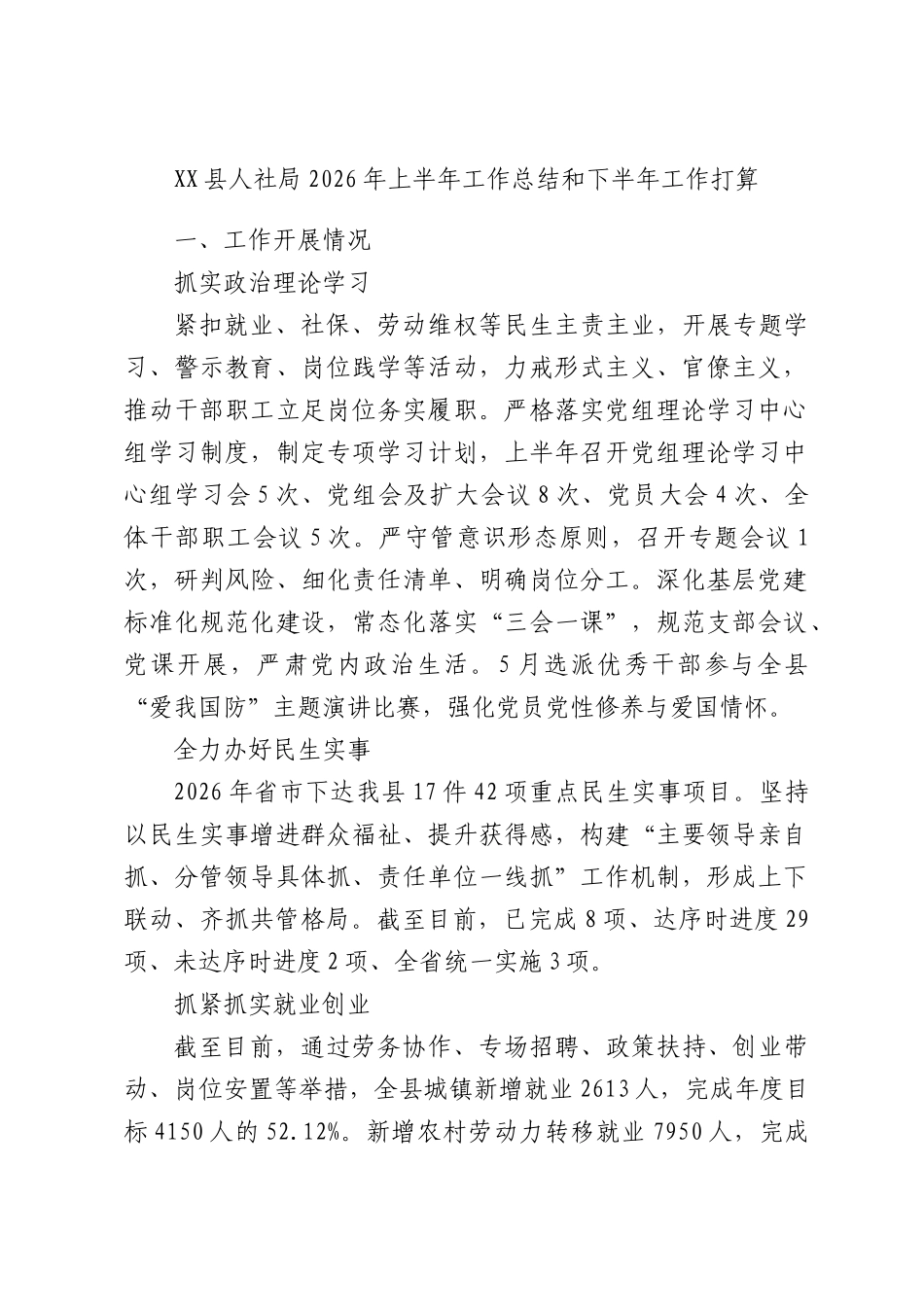 XX县人社局2026年上半年工作总结和下半年工作打算.docx_第1页