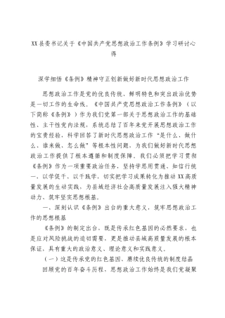 XX县委书记关于《中国共产党思想政治工作条例》学习研讨心得.docx