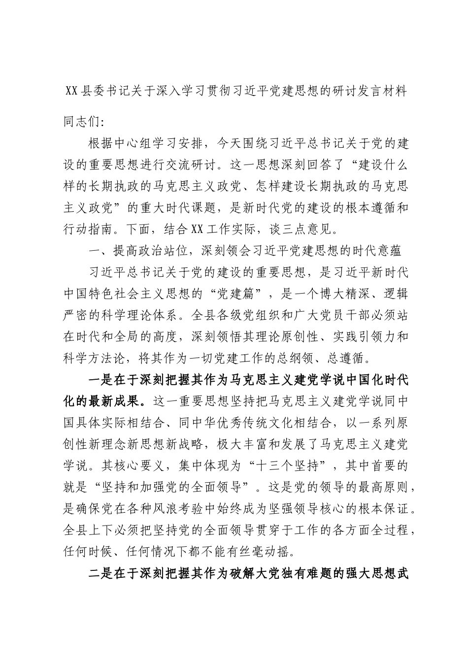 XX县委书记关于深入学习贯彻习近平党建思想的研讨发言材料.docx_第1页