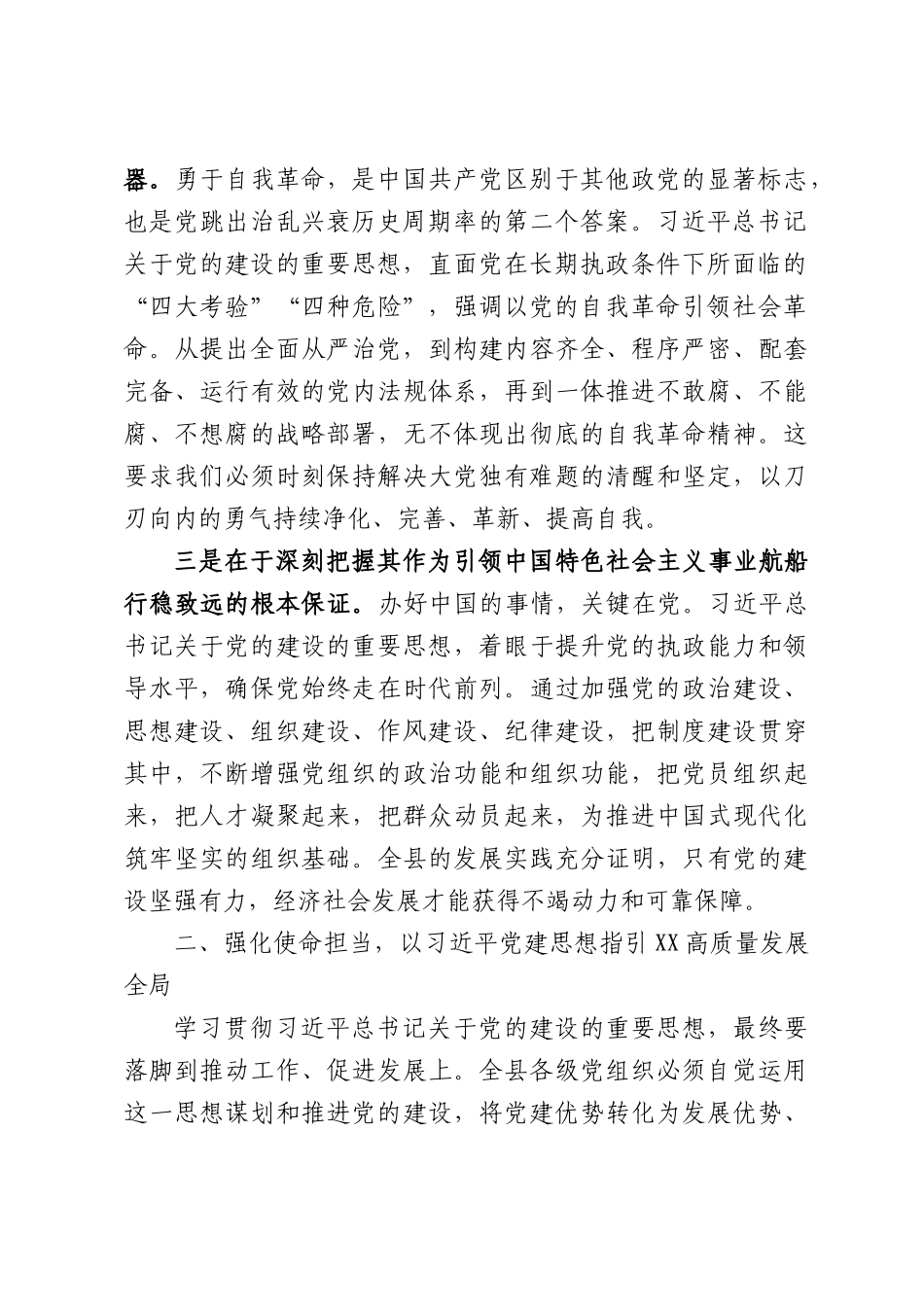 XX县委书记关于深入学习贯彻习近平党建思想的研讨发言材料.docx_第2页