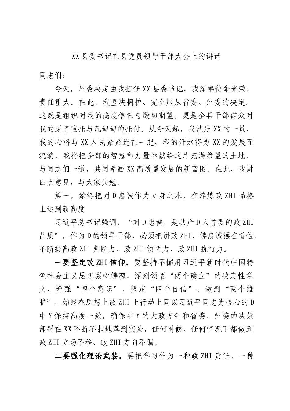 XX县委书记在县党员领导干部大会上的讲话.docx_第1页