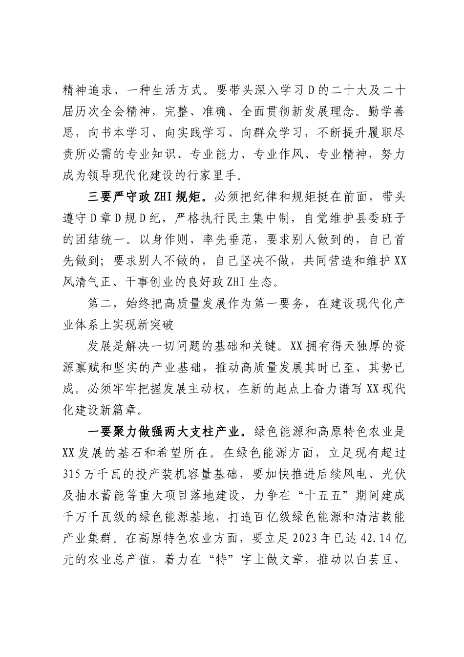XX县委书记在县党员领导干部大会上的讲话.docx_第2页