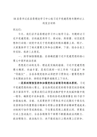 XX县委书记在县委理论学习中心组习近平党建思想专题研讨上的发言材料.docx
