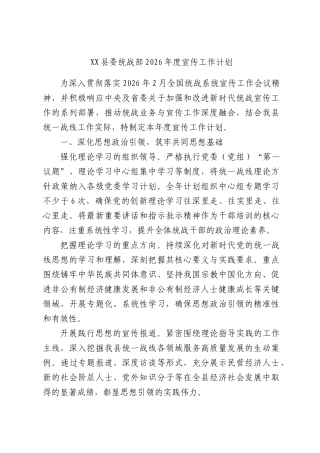 XX县委统战部2026年度宣传工作计划.docx