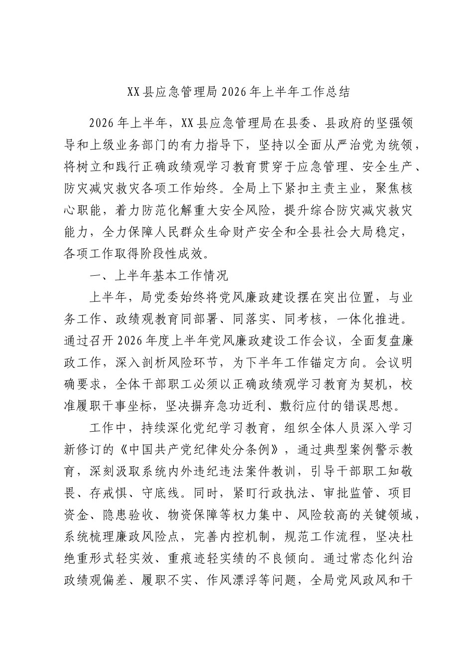 XX县应急管理局2026年上半年工作总结.docx_第1页